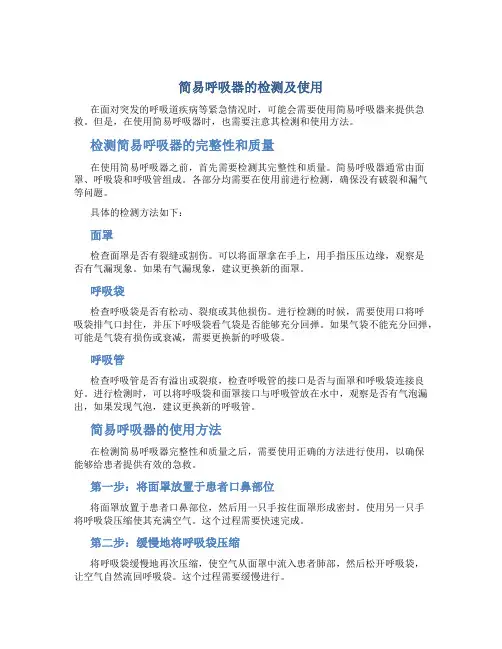 简易呼吸器的检测及使用