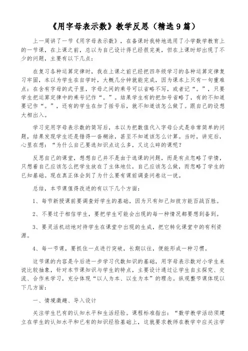 《用字母表示数》教学反思(精选9篇)