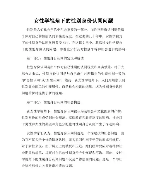 女性学视角下的性别身份认同问题