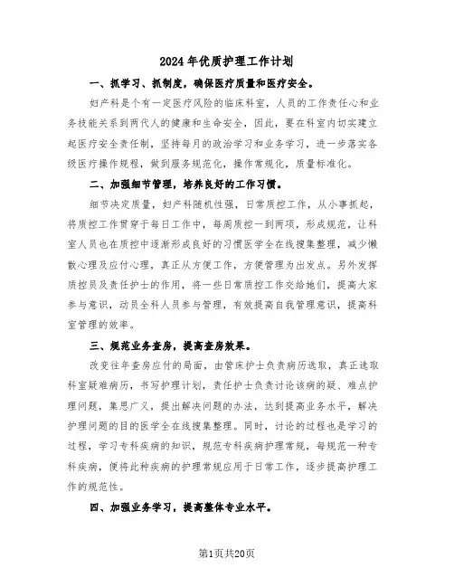 2024年优质护理工作计划(七篇)