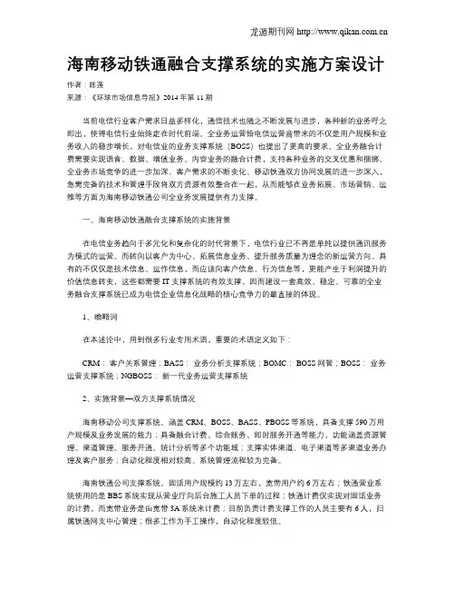 海南移动铁通融合支撑系统的实施方案设计
