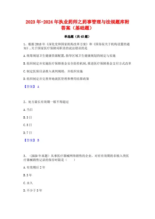 2023年-2024年执业药师之药事管理与法规题库附答案(基础题)