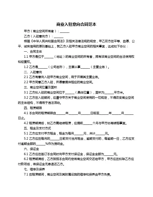 商业入驻意向合同范本