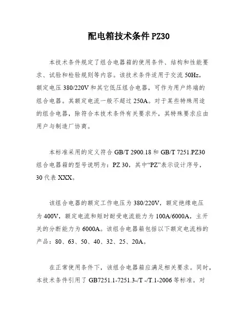 配电箱技术条件PZ30