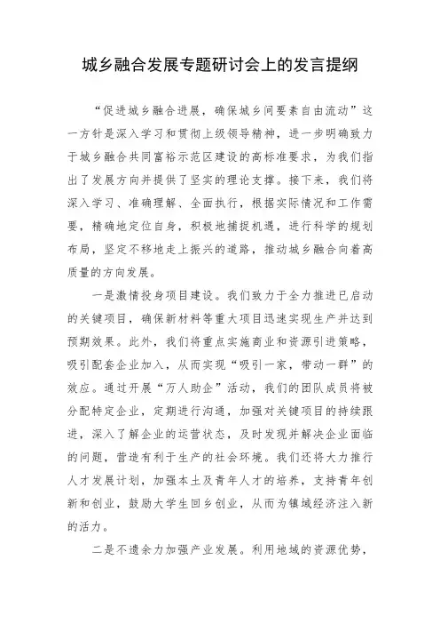 城乡融合发展专题研讨会上的发言提纲