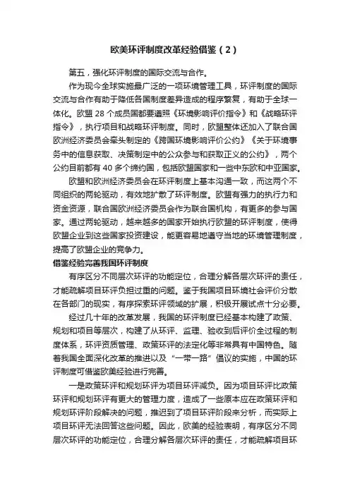欧美环评制度改革经验借鉴（2）
