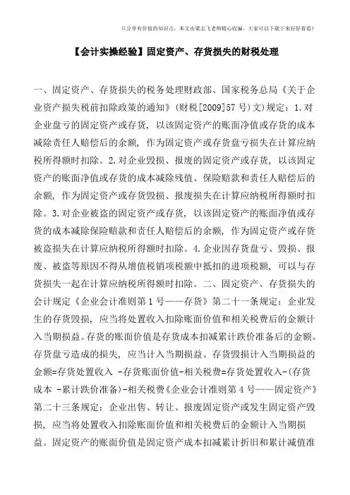 【会计实操经验】固定资产、存货损失的财税处理