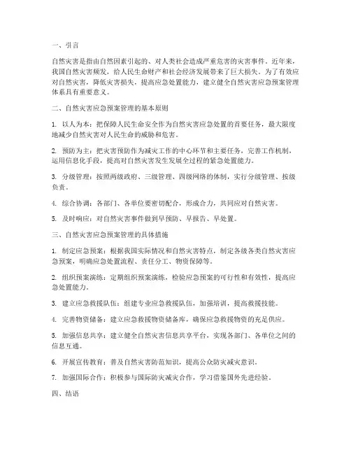 自然灾害应急预案管理