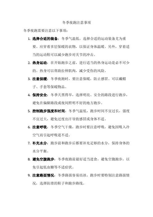 冬季夜跑注意事项