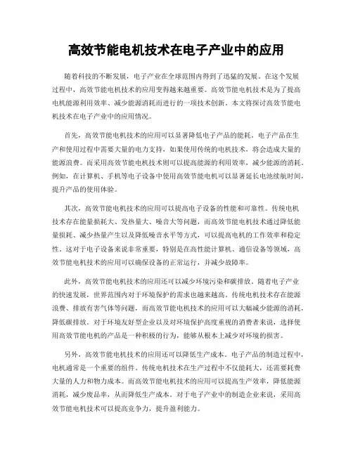 高效节能电机技术在电子产业中的应用
