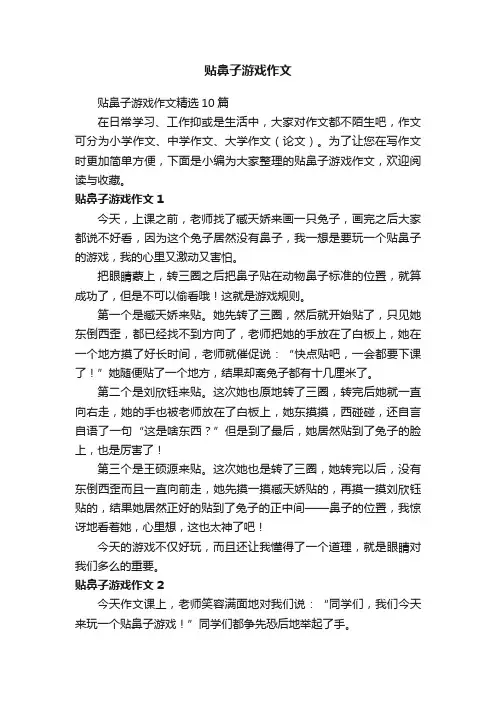贴鼻子游戏作文