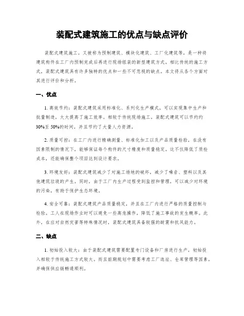 装配式建筑施工的优点与缺点评价