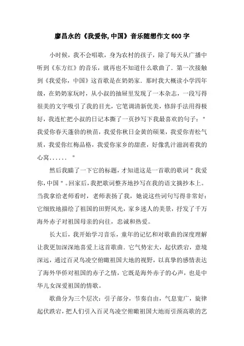 廖昌永的《我爱你,中国》音乐随想作文600字