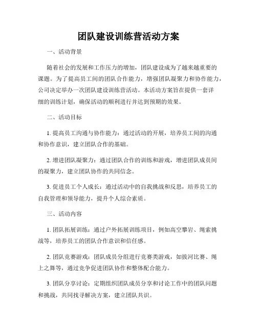 团队建设训练营活动方案