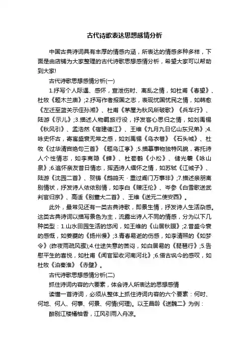 古代诗歌表达思想感情分析
