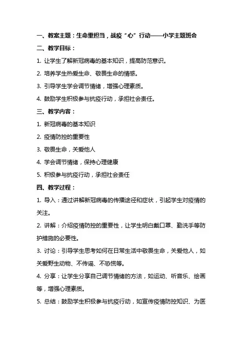生命重担当,战疫“心”行动 教案 小学主题班会