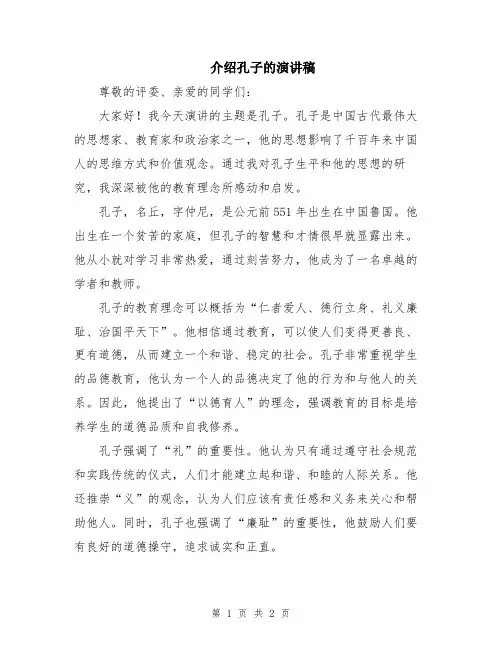 介绍孔子的演讲稿