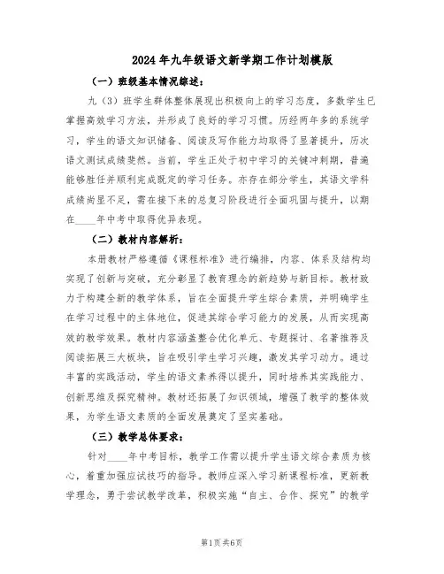 2024年九年级语文新学期工作计划模版（三篇）
