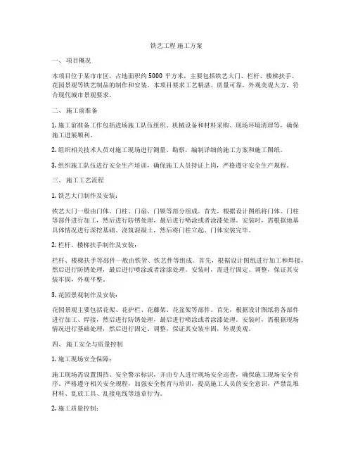 铁艺工程 施工方案
