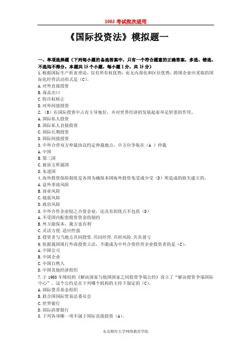 1003国际投资法模拟试题及参考答案