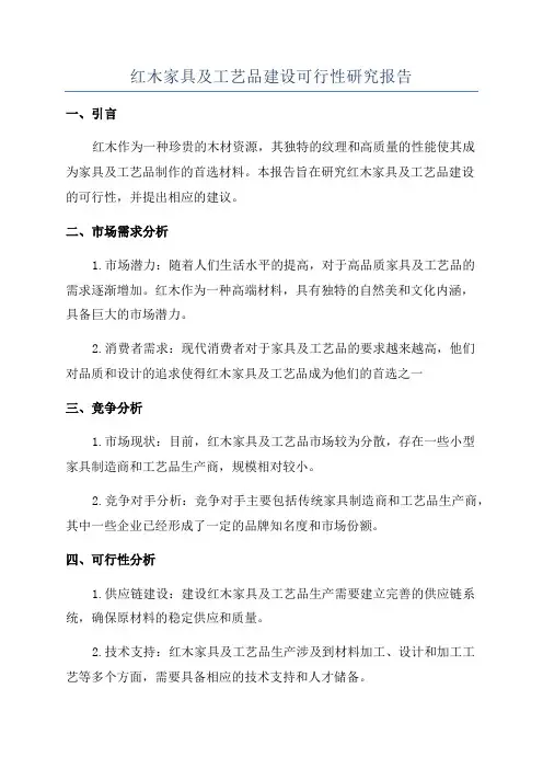 红木家具及工艺品建设可行性研究报告