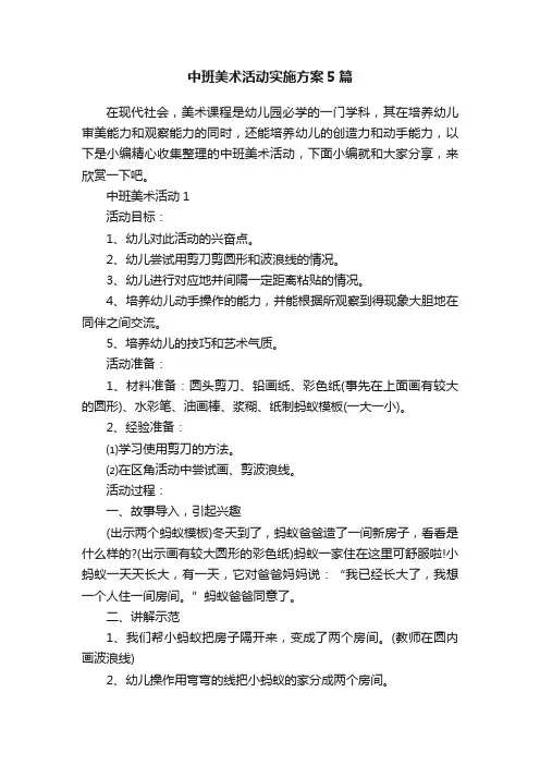 中班美术活动实施方案5篇