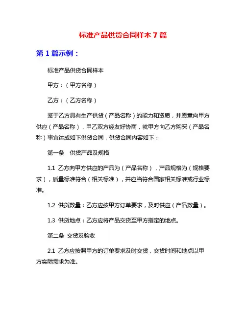标准产品供货合同样本7篇