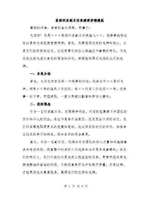 医院科室副主任竞聘演讲稿模板（二篇）