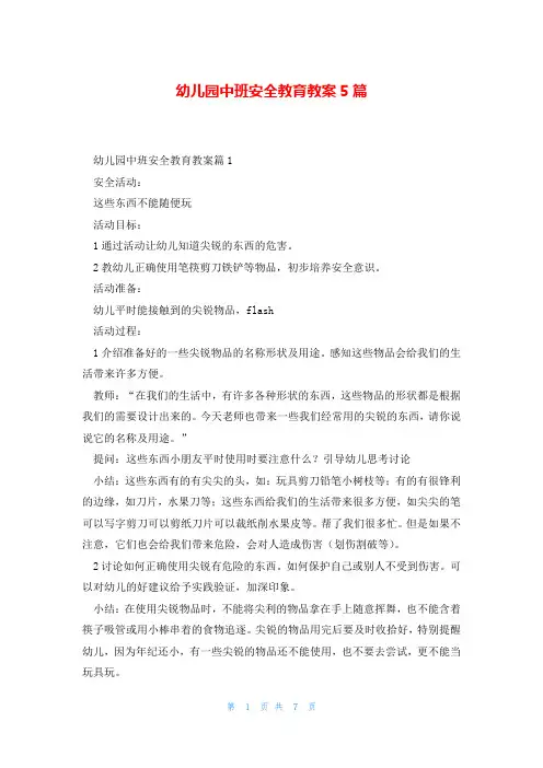 幼儿园中班安全教育教案5篇