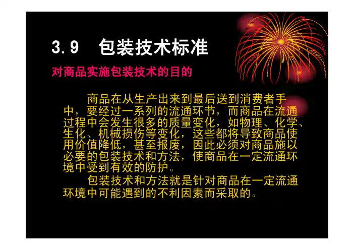 3.9 包装技术标准