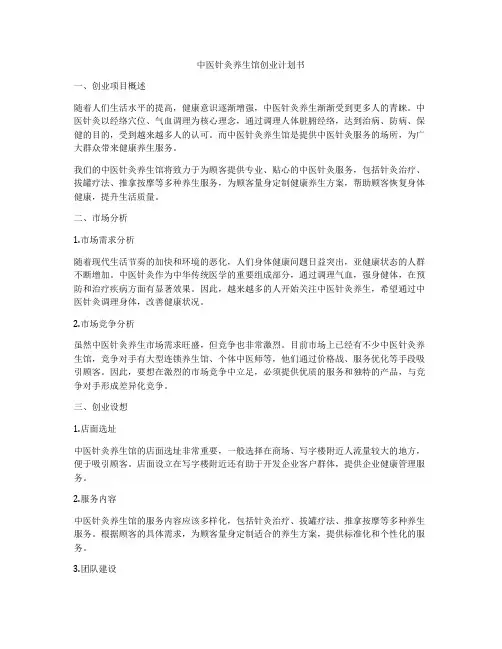 中医针灸养生馆创业计划书