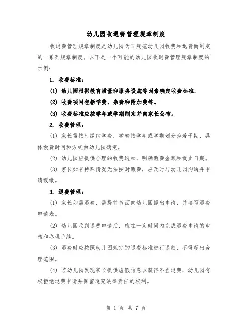 幼儿园收退费管理规章制度（5篇）