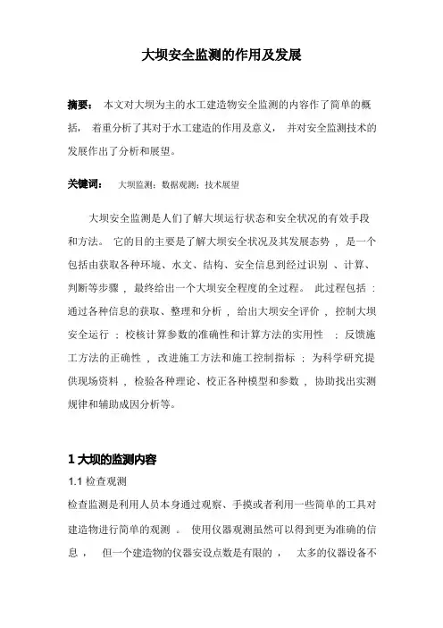 大坝安全监测的作用及发展