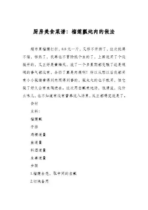 厨房美食菜谱：榴莲瓤炖肉的做法