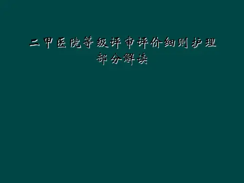 二甲医院等级评审评价细则护理部分解读
