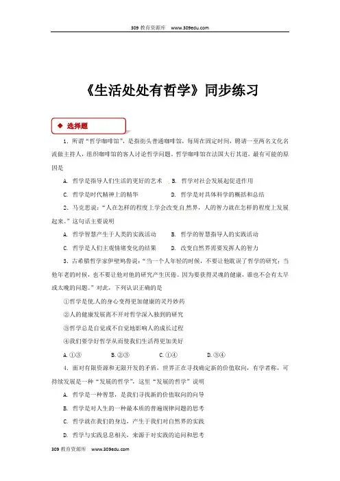 高中政治人教版必修四1.1 同步练习 《生活处处有哲学》