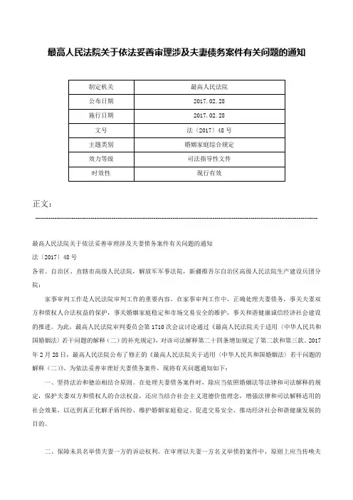 最高人民法院关于依法妥善审理涉及夫妻债务案件有关问题的通知-法〔2017〕48号