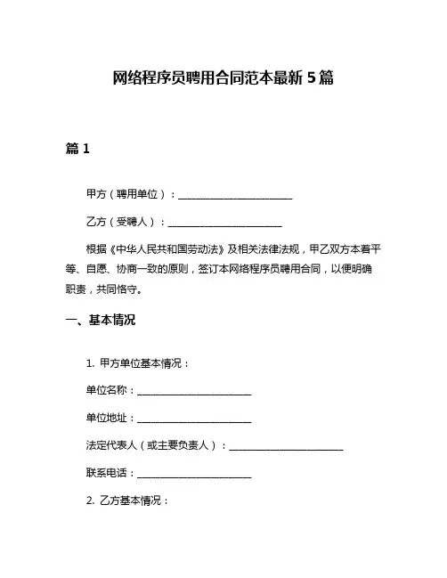 网络程序员聘用合同范本最新5篇