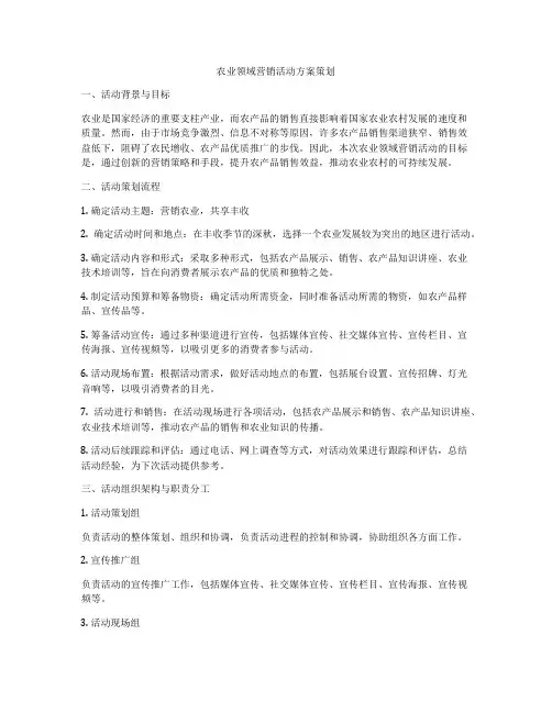 农业领域营销活动方案策划