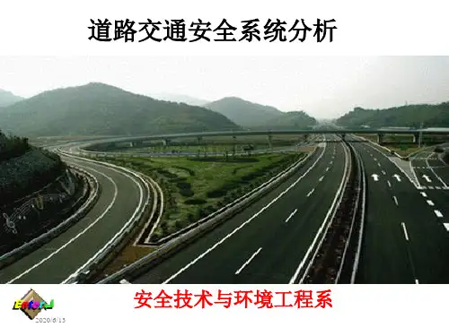 道路交通安全系统分析讲解学习