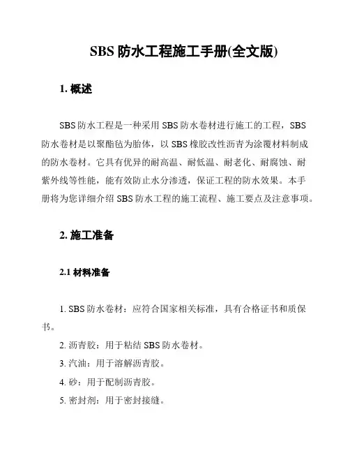 SBS防水工程施工手册(全文版)