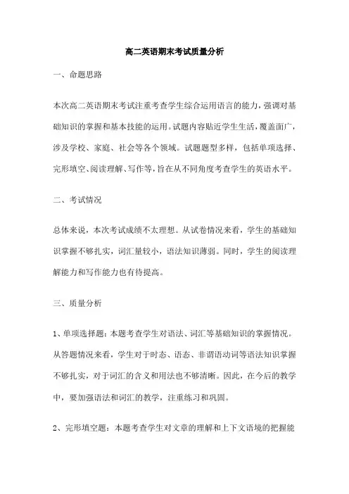 高二英语期末考试质量分析