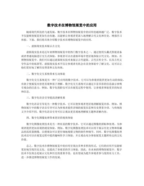 数字技术在博物馆展览中的应用