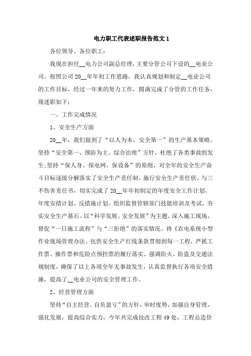 电力职工代表述职报告范文4篇