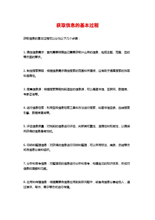 获取信息的基本过程