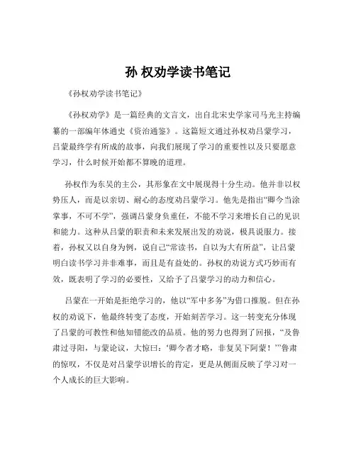 孙 权劝学读书笔记