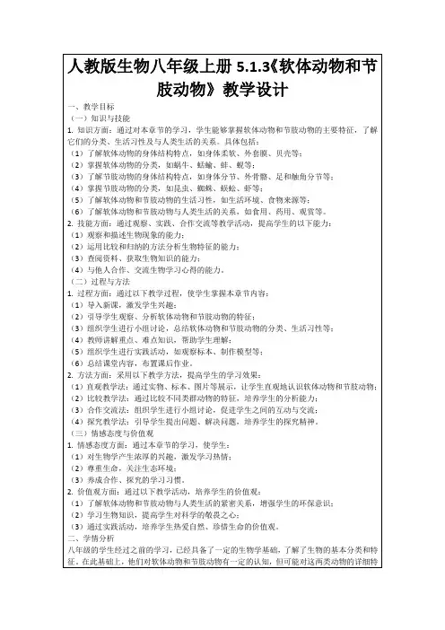 人教版生物八年级上册5.1.3《软体动物和节肢动物》教学设计