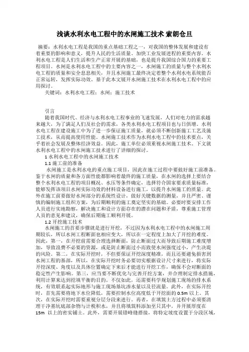 浅谈水利水电工程中的水闸施工技术 索朗仓旦
