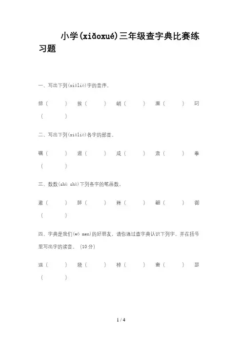 小学三年级查字典比赛练习题