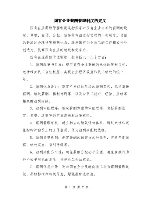 国有企业薪酬管理制度的定义
